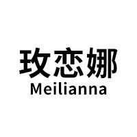 玫恋娜/Meilianna