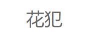 花犯