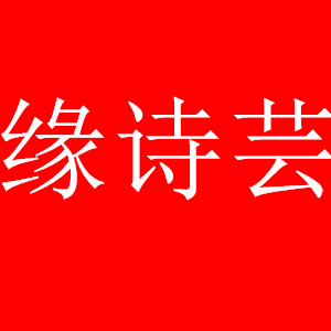 缘诗芸/YuanShiYun