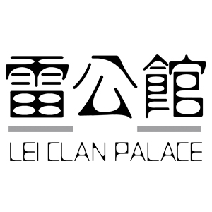 雷公馆/LEICLANPALACE