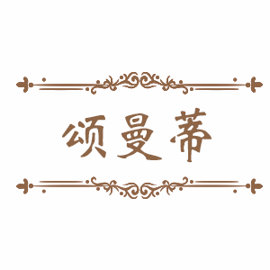 颂曼蒂/SONGMANDI