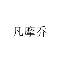 凡摩乔