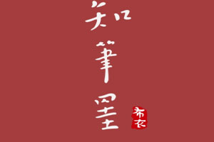 知筆墨