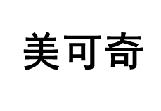 美可奇