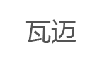 瓦迈/WANAI