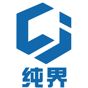纯界