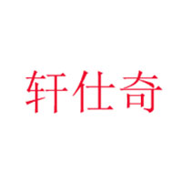 轩仕奇/Xuanshiqi