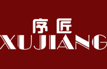 序匠/xujiang