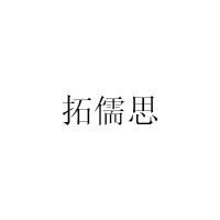 拓儒思