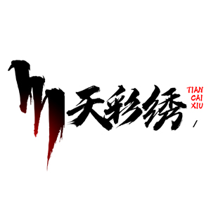 天彩绣