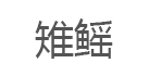 雉鳐