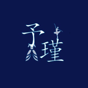 予瑾