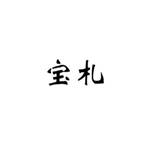 宝札