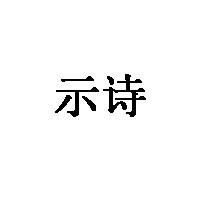 示诗