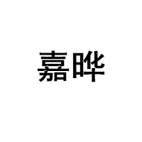 嘉晔/JIAYE