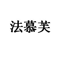 法慕芙