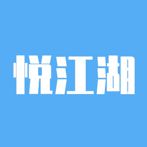悦江湖