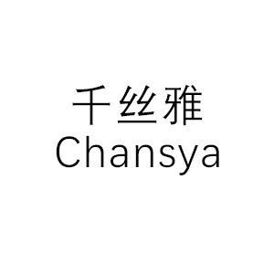 千丝雅