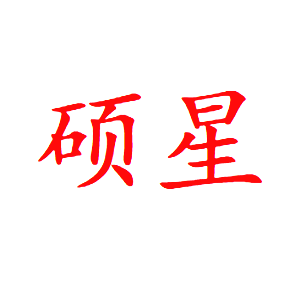 硕星
