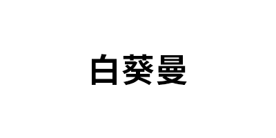 白葵曼