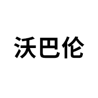 沃巴伦