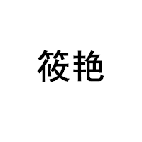 筱艳