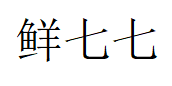 鲜七七