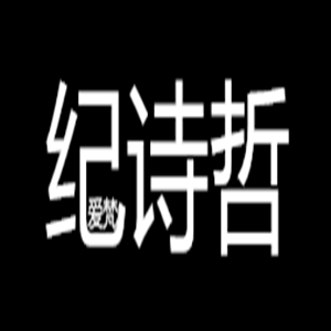 纪诗哲