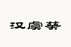 汉虞葵