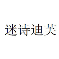 迷诗迪芙