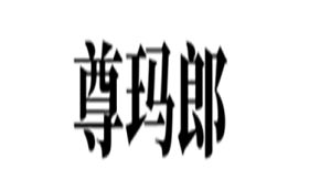 尊玛郎