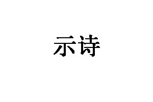 示诗