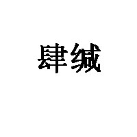 肆缄
