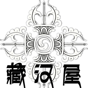 藏汉屋