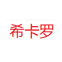 希卡罗/XIKALUO
