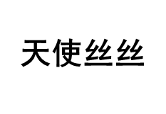 天使丝丝