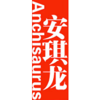 安琪龙