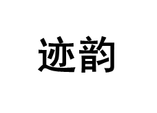 迹韵