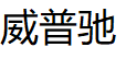 威普驰