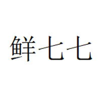 鲜七七