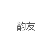 韵友