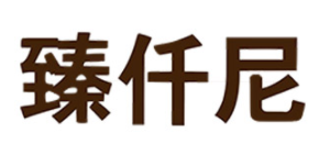 臻仟尼