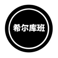 希尔库班