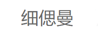 细偲曼