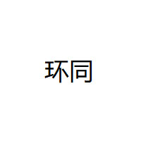 环同