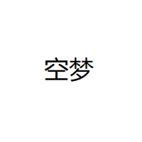 空梦