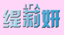 缇莉妍/TILIYAN