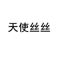 天使丝丝