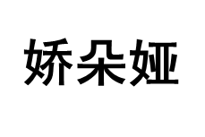 娇朵娅/JIAODUOYA