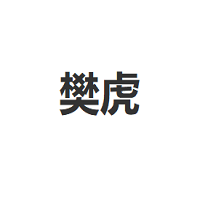 樊虎/FAnHu